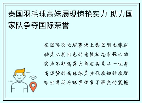 泰国羽毛球高妹展现惊艳实力 助力国家队争夺国际荣誉