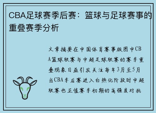 CBA足球赛季后赛：篮球与足球赛事的重叠赛季分析