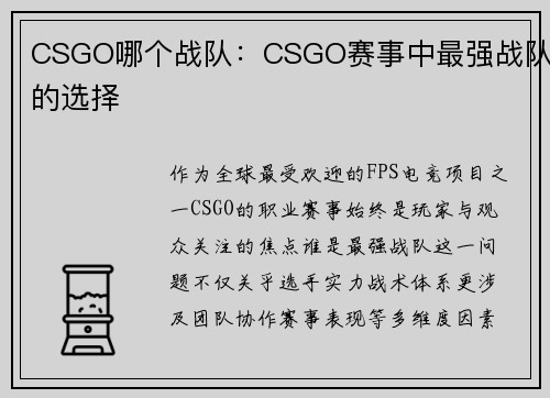 CSGO哪个战队：CSGO赛事中最强战队的选择