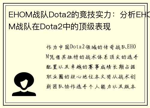 EHOM战队Dota2的竞技实力：分析EHOM战队在Dota2中的顶级表现