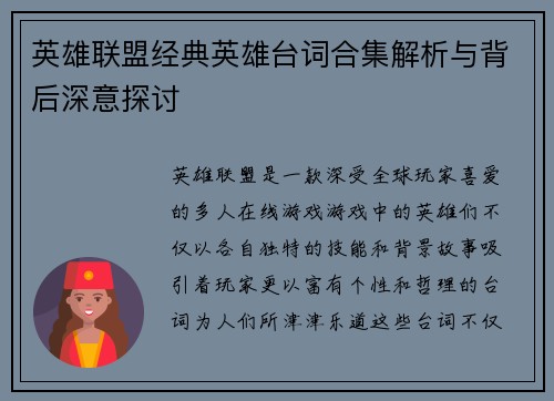英雄联盟经典英雄台词合集解析与背后深意探讨
