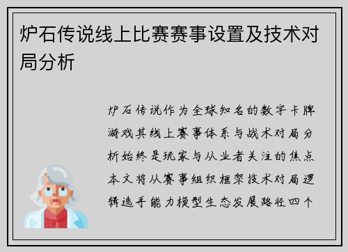 炉石传说线上比赛赛事设置及技术对局分析