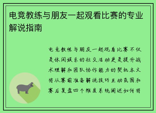 电竞教练与朋友一起观看比赛的专业解说指南