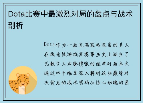 Dota比赛中最激烈对局的盘点与战术剖析