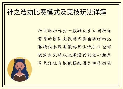 神之浩劫比赛模式及竞技玩法详解