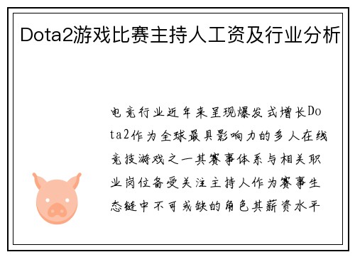 Dota2游戏比赛主持人工资及行业分析