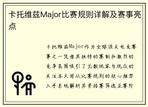 卡托维兹Major比赛规则详解及赛事亮点