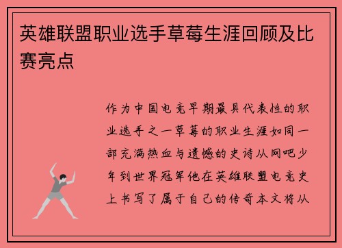 英雄联盟职业选手草莓生涯回顾及比赛亮点