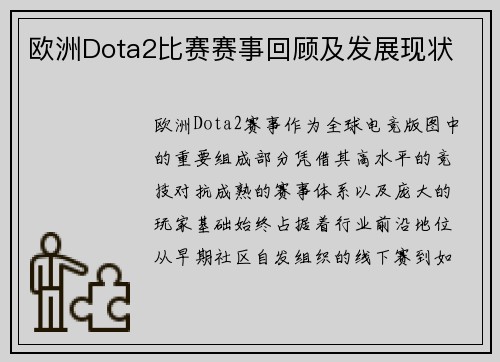 欧洲Dota2比赛赛事回顾及发展现状