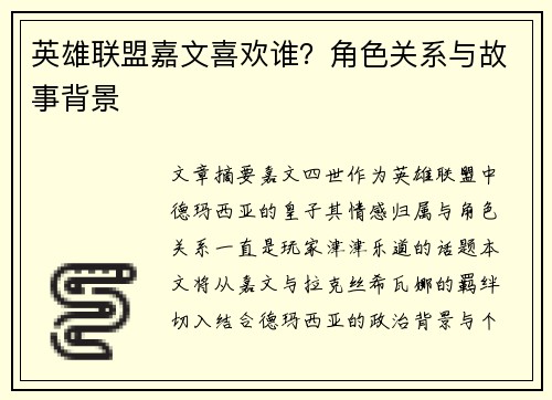 英雄联盟嘉文喜欢谁？角色关系与故事背景