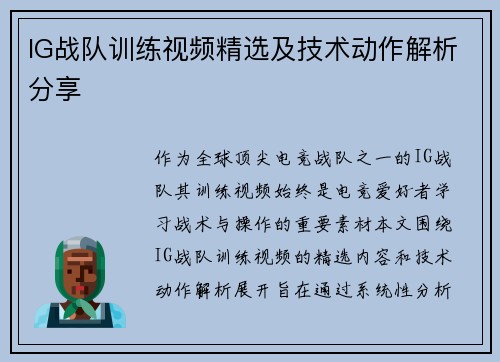 IG战队训练视频精选及技术动作解析分享