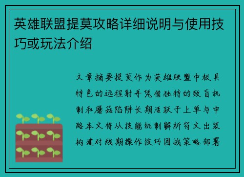 英雄联盟提莫攻略详细说明与使用技巧或玩法介绍