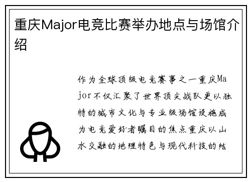 重庆Major电竞比赛举办地点与场馆介绍