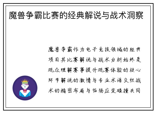 魔兽争霸比赛的经典解说与战术洞察