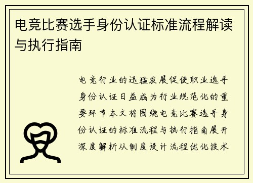 电竞比赛选手身份认证标准流程解读与执行指南