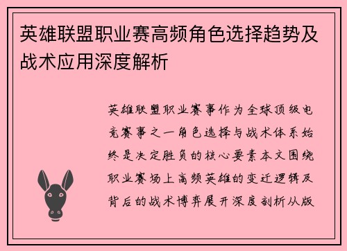 英雄联盟职业赛高频角色选择趋势及战术应用深度解析