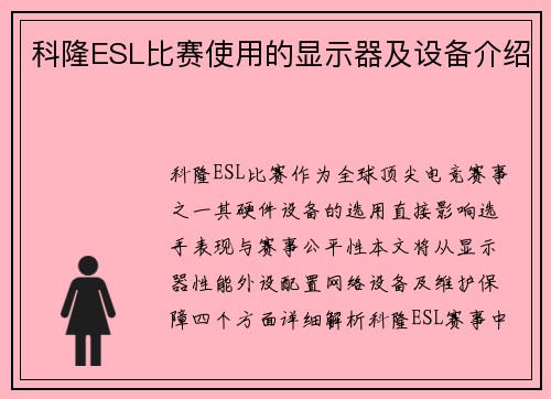 科隆ESL比赛使用的显示器及设备介绍