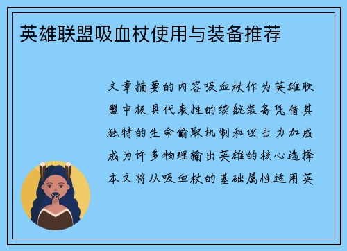 英雄联盟吸血杖使用与装备推荐