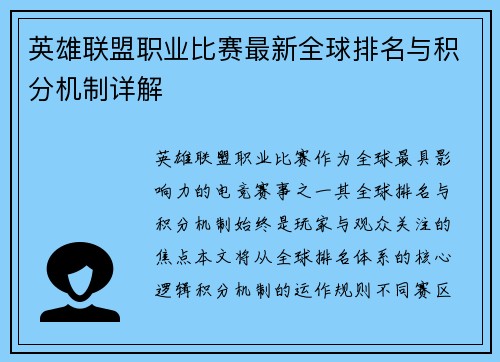 英雄联盟职业比赛最新全球排名与积分机制详解