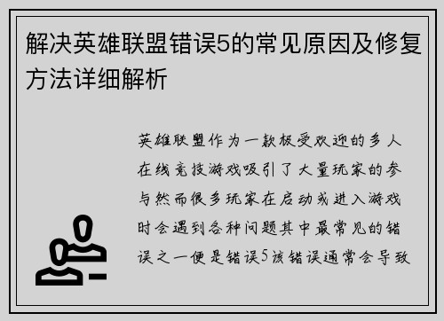解决英雄联盟错误5的常见原因及修复方法详细解析