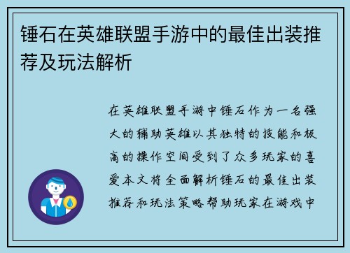 锤石在英雄联盟手游中的最佳出装推荐及玩法解析