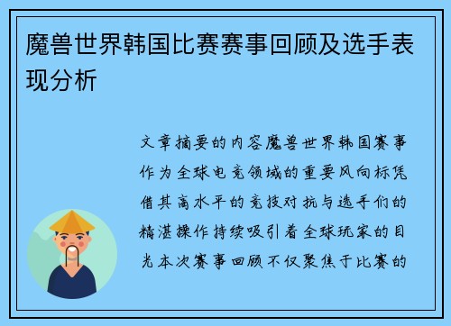 魔兽世界韩国比赛赛事回顾及选手表现分析