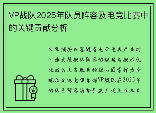 VP战队2025年队员阵容及电竞比赛中的关键贡献分析