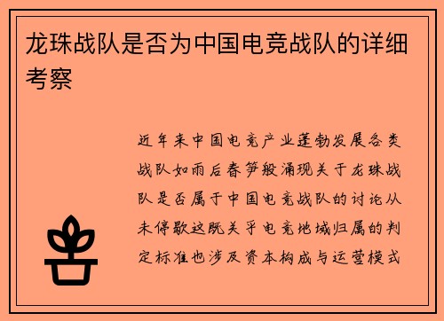 龙珠战队是否为中国电竞战队的详细考察