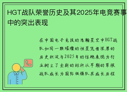 HGT战队荣誉历史及其2025年电竞赛事中的突出表现