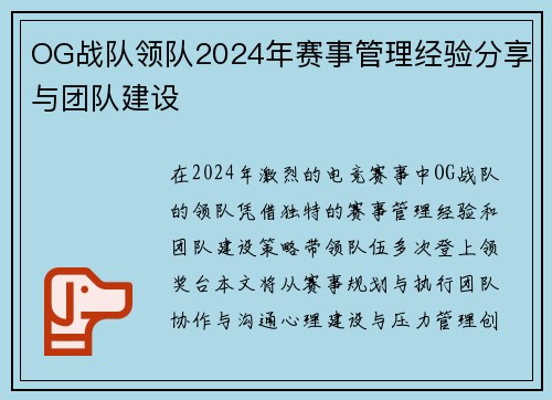 OG战队领队2024年赛事管理经验分享与团队建设