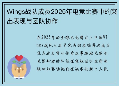 Wings战队成员2025年电竞比赛中的突出表现与团队协作