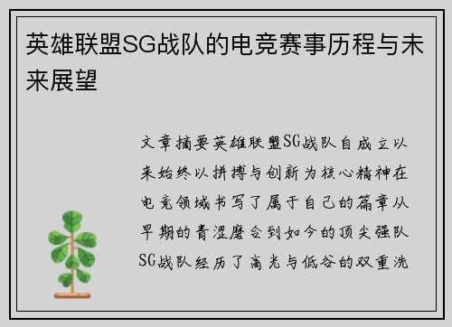 英雄联盟SG战队的电竞赛事历程与未来展望