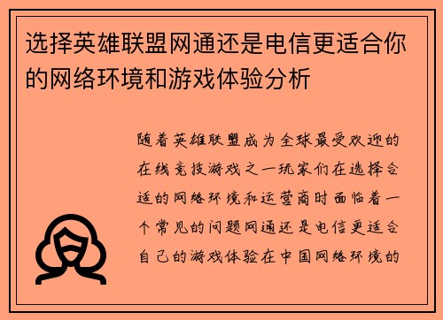 选择英雄联盟网通还是电信更适合你的网络环境和游戏体验分析