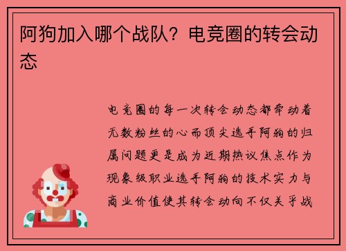 阿狗加入哪个战队？电竞圈的转会动态
