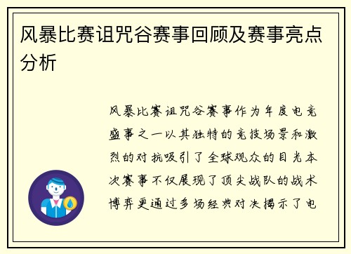 风暴比赛诅咒谷赛事回顾及赛事亮点分析