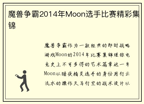 魔兽争霸2014年Moon选手比赛精彩集锦