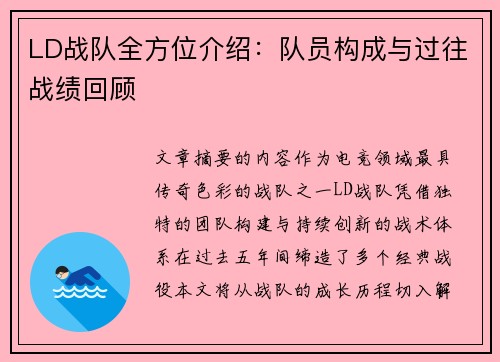 LD战队全方位介绍：队员构成与过往战绩回顾