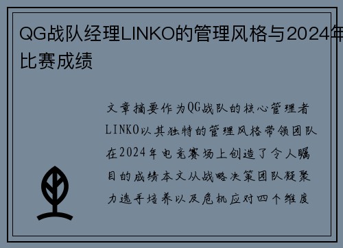 QG战队经理LINKO的管理风格与2024年比赛成绩