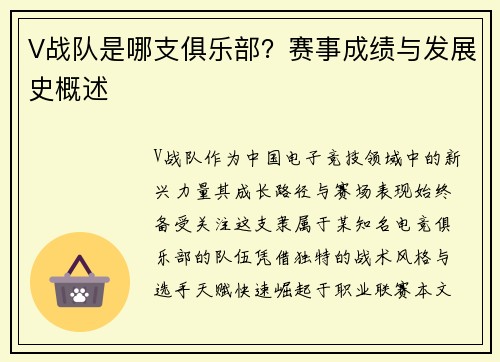 V战队是哪支俱乐部？赛事成绩与发展史概述