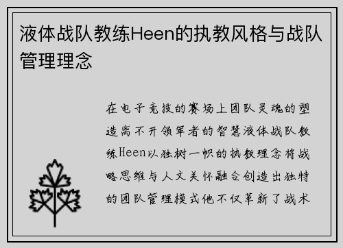 液体战队教练Heen的执教风格与战队管理理念