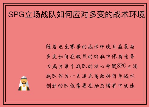 SPG立场战队如何应对多变的战术环境