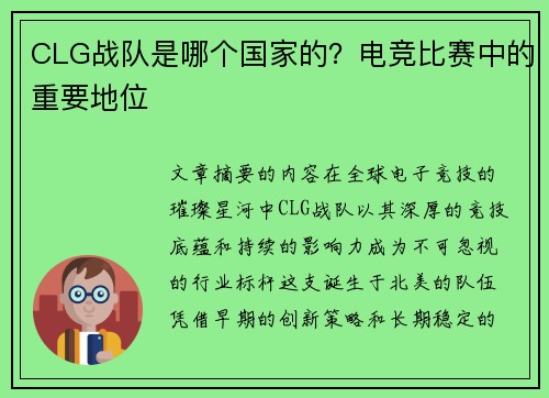 CLG战队是哪个国家的？电竞比赛中的重要地位