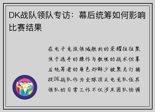 DK战队领队专访：幕后统筹如何影响比赛结果