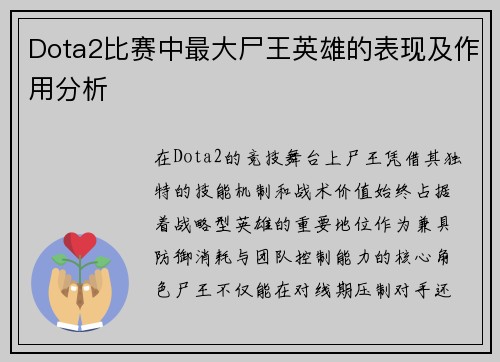 Dota2比赛中最大尸王英雄的表现及作用分析