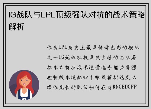 IG战队与LPL顶级强队对抗的战术策略解析