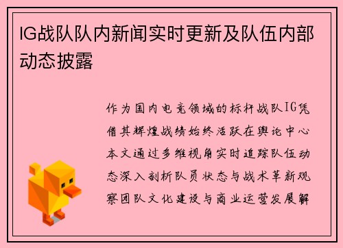 IG战队队内新闻实时更新及队伍内部动态披露
