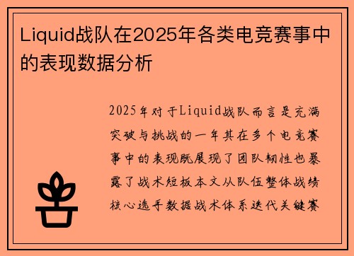 Liquid战队在2025年各类电竞赛事中的表现数据分析