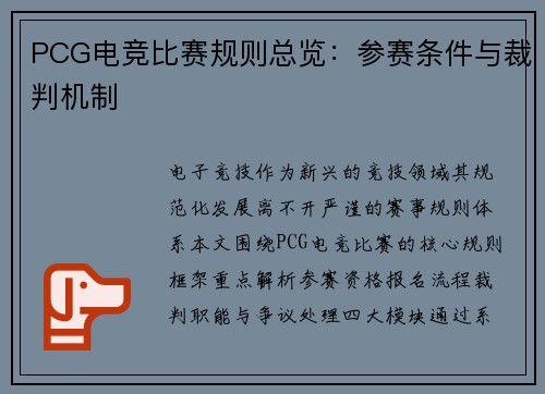 PCG电竞比赛规则总览：参赛条件与裁判机制