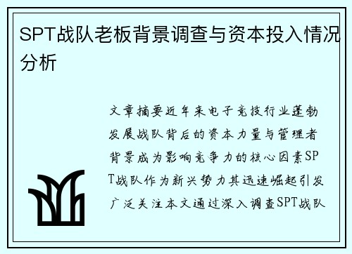 SPT战队老板背景调查与资本投入情况分析