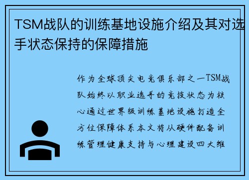 TSM战队的训练基地设施介绍及其对选手状态保持的保障措施